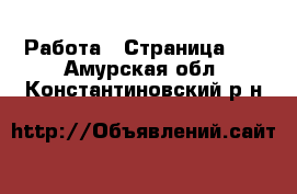  Работа - Страница 17 . Амурская обл.,Константиновский р-н